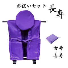 【アウトレット】古希・喜寿 お祝いセット 無地紫色のちゃんちゃんこ 御祝着 大黒頭巾 座布団カバー