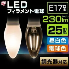 【公式】LED電球 LEDフィラメント電球 E17 25W形 調光器対応 昼白色 LDC3N-G-E17 電球色 LDC3L-G-E17 アイリスオーヤマ 安心延長保証対象のサムネイル