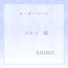 ステラ様専用ページ