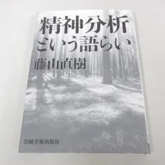 2024年最新】精神分析の人気アイテム - メルカリ