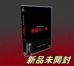 新品未開封！　来世ではちゃんとします DVD-BOX〈4枚組〉 未成年 DVD-BOX〈4枚組〉中古品 - メルカリ