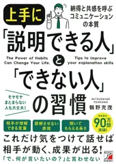 上手に「説明できる人」と「できない人」の習慣 (ASUKA BUSINESS 2350-9)