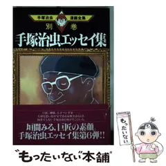 希少　美品　絶版　手塚治虫エッセイ集　全巻 手塚治虫漫画全集 別巻 2025年最新】手塚治虫漫画全集 別巻の人気アイテム - メルカリ