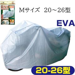新品未使用品 サイクルカバー トップ EVA 自転車カバー 防水 撥水仕様 Mサイズ20～26型 マジックテープ付き
