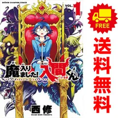 魔入りました！入間くん １～39巻 漫画 全巻セット 少年チャンピオン・コミックス 西修 秋田書店（少年コミック）