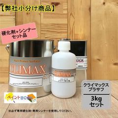 ロックプラサフクライマックス（ホワイト）4kg 硬化剤セット ロックペイント ロックプラサフ クライマックス（ホワイト）硬化