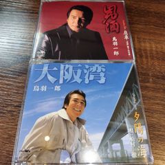 鳥羽一郎「男酒」「大阪湾」中古シングルCD　2枚セット　演歌/歌謡曲　管理番号042