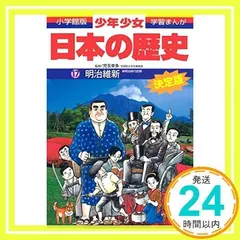 日本の歴史 明治維新: 明治時代前期 [Feb 04, 1998] 児玉 幸多; あおむら 純_02