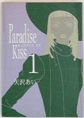 祥伝社 フィールコミックス 矢沢あい !!)☆☆Paradise Kiss 1