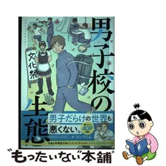 2024年最新】男子校の生態の人気アイテム - メルカリ