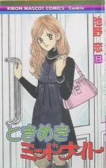 【即購入禁止】ときめきミッドナイト／全巻セット／池野恋 Amazon.co.jp: ときめきミッドナイト コミック 全9巻完結セット