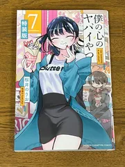 僕の心のヤバイやつ　特装版 僕の心のヤバイやつ 【特装版】 5 – 丸善ジュンク堂書店ネットストア