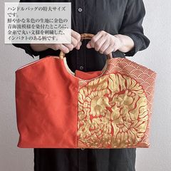 着物リメイク バッグ【バンブーハンドル帯バッグ （特大）朱色地に金の青海波文様2】手さげカバン トートバッグ 大きめ鞄 A4収納 肩掛け 洋装バッグ 和装鞄 着物 結婚式 敬老の日 アンティーク ビンテージ 古布 絹 シルク プレゼント