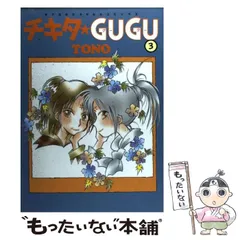 【全巻初版】チキタ☆ＧＵＧＵ 全巻完結セット ＴＯＮＯ 朝日新聞出版