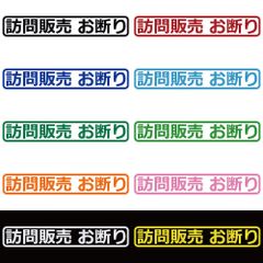 ステッカー 【 訪問販売お断り 】 選べる10色 縦2.3ｃｍ×横15ｃｍ オリジナルステッカー シール 文字 看板 玄関 ドア ポスト メッセージ 目印 サイン 啓発ステッカー シンプル カッティングステッカー