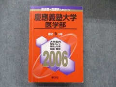 2023年最新】赤本 慶應 医学部の人気アイテム - メルカリ