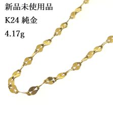 新品未使用品 純金 K24 チェーン 45cm 4.17g  ゴールド ネックレス ♯1034011653