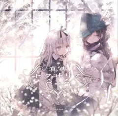 真典セクサリス / 少女病 (CF盤) 未開封 真典セクサリス - 少女病 - BOOTH