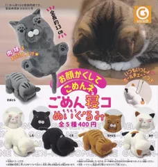 ごめん寝コ もちもちぬいぐるみ 全5種セット ごめんね 謝る ネコ 猫 ねこ 謝罪 お願い ぬいぐるみ フルコンプ ガチャガチャ カプセルトイ ＜１＞ みけ ＜２＞ くろ ＜３＞ しろ ＜４＞ ちゃとら ＜５＞ さばとら