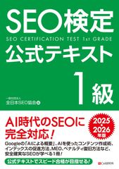 SEO検定 1級 2級 3級 公式問題集・テキスト 2025・2026年対応版