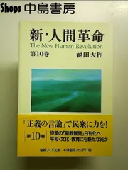 2025年最新】人間革命10巻の人気アイテム - メルカリ