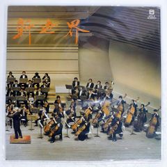 国内盤 ヴァ―ツラフスメターチェク/新世界/EMI JPS5 LP