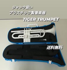 【ジャンク】プラスチック製管楽器 タイガー トランペット ホワイト tiger trumpet