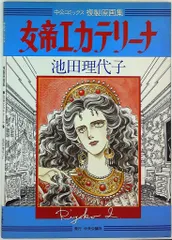 2025年最新】池田理代子イラスト集の人気アイテム - メルカリ