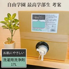 床飛散対策 無添加 洗濯洗剤 17L 無香料 量り売り 業務用 肌荒れ対策 せっけん成分のみ 洗濯用洗剤 アルキルエーテル硫酸エステルナトリウム不使用 赤ちゃん 新生児 ドラム式 自由学園 最高学部 Healtic ヒールチック ブランド学生コラボ