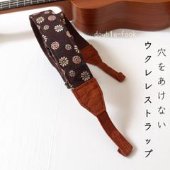 【ウクレレストラップ】やわらかダブルフック　花柄コーヒーブラウンの畳縁　チョコレートブラウン色のフック　幅3.8cm