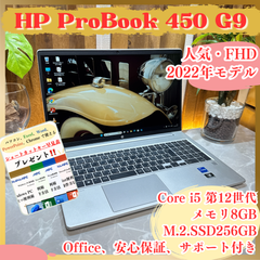 最新2022年式‼️HP ProBook 450 G9☘Core i5 第12世代☘メモリ8GB☘SSD256GB☘FHD☘ノートパソコン
