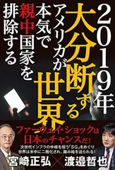 2019年　大分断する世界——アメリカが本気で親中国家を排除する [Tankobon Softcover] 宮崎 正弘 and 渡邉 哲也