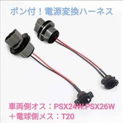 ポン付！電源変換ハーネス 2本■車両側オス：PSX24W.PSX26W＋電球側メス：T20.T20ピンチ部違い兼用シングル