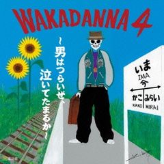 WAKADANNA 4 男はつらいぜ、泣いてたまるか【CD、音楽 新古:未使用 CD】
