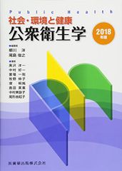 社会・環境と健康 公衆衛生学 2018年版