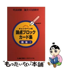 中古】 チェックペン式論点ブロックカード 商法1 （論文・口述 