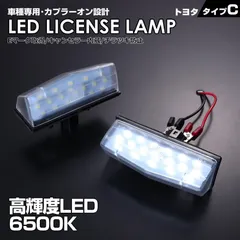 トヨタ タイプ C 2ピース (1台分) LED ライセンス ランプ ナンバー灯 C-HR ZYX10 NGX10 NGX50 LEXUS レクサス CT200h ZWA10 車種 専用設計 爆光 6500K Eマークのサムネイル