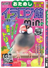 ★在庫一掃セール★イラロジ館mini　Vol.17