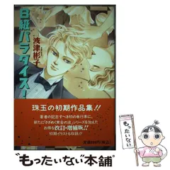 2025年最新】波津彬子の人気アイテム - メルカリ