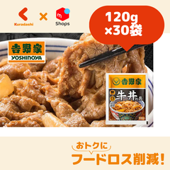吉野家「冷凍牛丼の具」120g×30袋【賞味期限内かつ、ご入金日から3〜11日（土日祝を除く）を目処に発送いたします。】