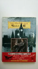 2025年最新】シャーロック・ホームズ呪われた館の人気アイテム