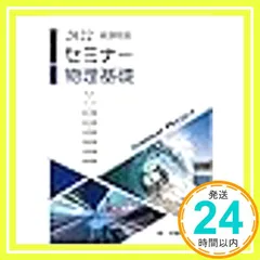 新課程版セミナー物理基礎 [Jan 01， 2022]_02