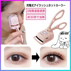 ホットビューラー ホットカーラー ビューラー 充電式 まつげカーラー  カーラー型  温度調整 3段階 まつげ まつ毛 美容家電 長時間キープ USB充電式 メイク用品 メイクアップ アイメイク メイク小物 【▲5】/充電式アイラッシュホットカーラー
