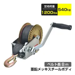 ハンドウインチ ベルトタイプ ベルト式 最大荷重 540kg 1200LBS 手動ウインチ ウィンチ 手巻き 牽引 移動 小型 トレーラー バイク 水上スキー ジェットスキー 荷締め sg254