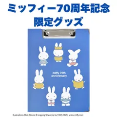 【平日13時までに決済完了で当日出荷】【ミッフィー 70周年記念限定品】70th anniversary【A4対応・ポケット付き】ミッフィークリップボード ブルー ST-ZMF0059【ST】