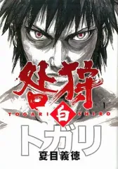 【中古】B6コミック 咎狩 白(1)