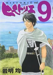 ヒストリエ(9) (アフタヌーンKC)／岩明 均