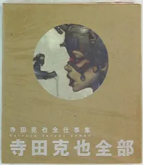 【新品】寺田克也全部　寺田克也全仕事集 寺田克也全部 : 寺田克也全仕事集(寺田克也 著 ; 寺田克也, 伊藤