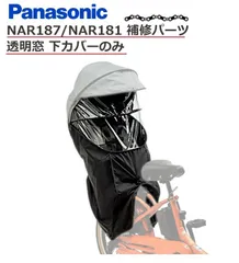 【メーカー新品】パナソニックレインカバー 透明窓 ビニール 補修パーツ NAR187 NAR181 専用 下カバーのみ ビニール 交換部品 NAR203