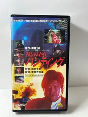 超高層ハンティング　VHS 未DVD化】超高層ハンティング VHS 実相寺昭雄 - メルカリ